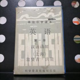 【正版磁带】高级中学课本英语第一册汉语讲解