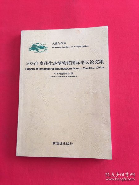 2005年贵州生态博物馆国际论坛论文集:交流与探索:[中英文本]:communication and exploration