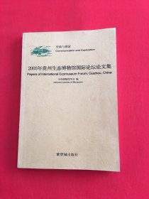 2005年贵州生态博物馆国际论坛论文集:交流与探索:[中英文本]:communication and exploration