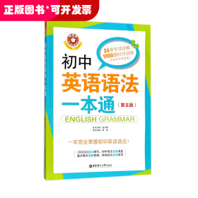 初中英语语法一本通(第5版)