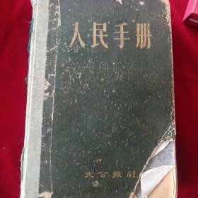 人民手册1957年