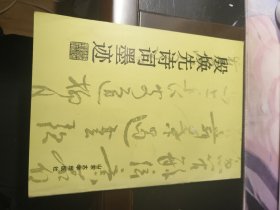 殷焕先诗词墨迹
