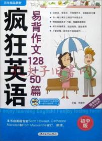 疯狂英语·历年精品教材：易背作文128+50篇（初中版）