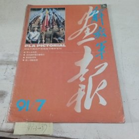 解放军画报1991.7