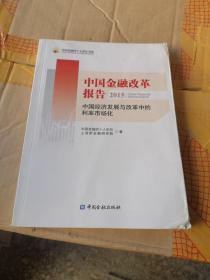 中国金融改革报告2015　中国经济发展与改革中的利率市场化