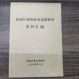 榕城区教师职业道德教育资料汇编