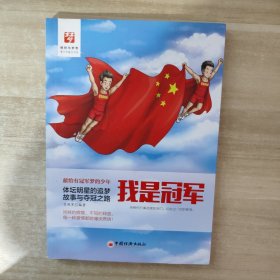 我是冠军：体坛明星的追梦故事与夺冠之路