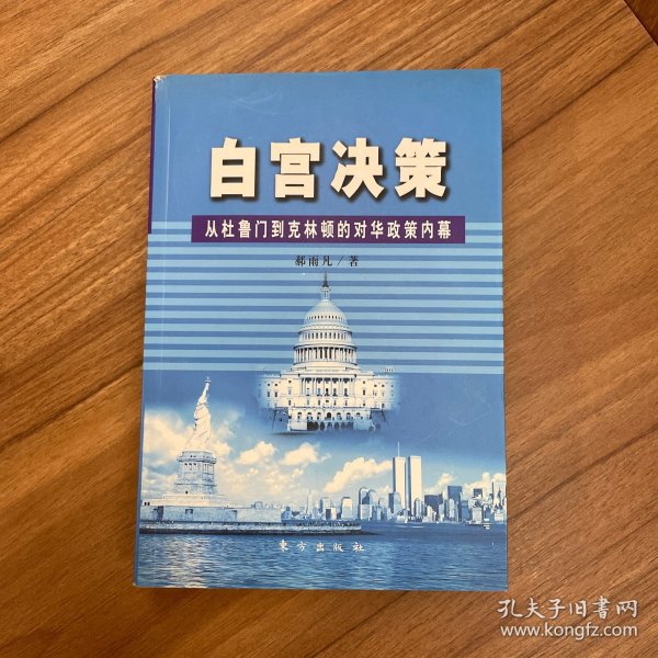 白宫决策：从杜鲁门到克林顿的对华政策内幕