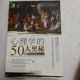 心理学的50大奥秘：全球权威教材《社会心理学》作者戴维•迈尔斯等著名心理学家隆重推介