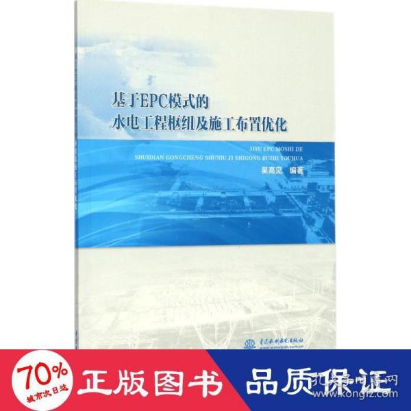 基于EPC模式的水电工程枢纽及施工布置优化