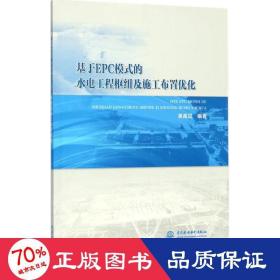 基于EPC模式的水电工程枢纽及施工布置优化