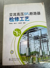 交流高壓SF6斷路器檢修工藝