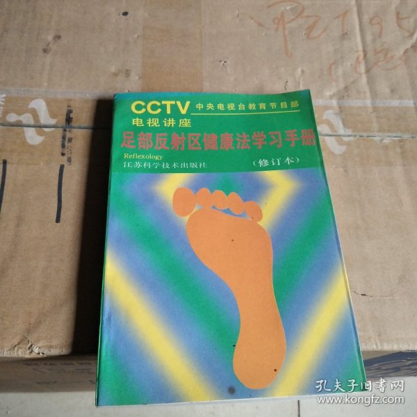 足部反射区健康法学习手册