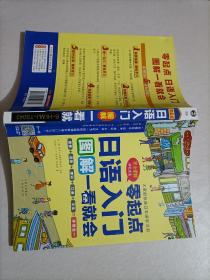 【239-4-10】日语入门：零起点图解一看就会 语言文字 日语学习