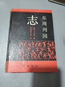 东周列国志1992年版