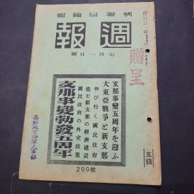 周报昭和17年7月1日299号