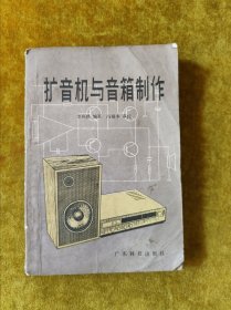 擴(kuò)音機(jī)與音箱制作