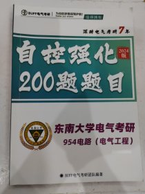 2024东南大学电气考研954电路（电气工程）：自控强化200题题目 2024版 （无答案）