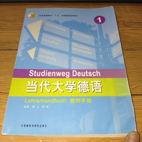 普通高等教育十五国家级规划教材·当代大学德语1（教师手册）右下角有水印