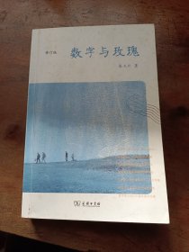 数字与玫瑰：修订版(作者签赠本)