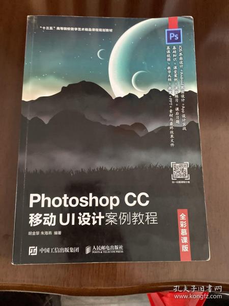 Photoshop CC 移动UI设计案例教程(全彩慕课版)