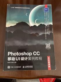 Photoshop CC 移动UI设计案例教程(全彩慕课版)