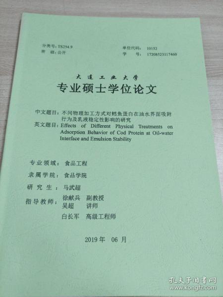 硕士学位论文
不同物理加工方式对鱈鱼蛋白在油水界面吸附行为及乳液稳定性影响的研究