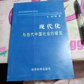 现代化与当代中国社会的嬗变
