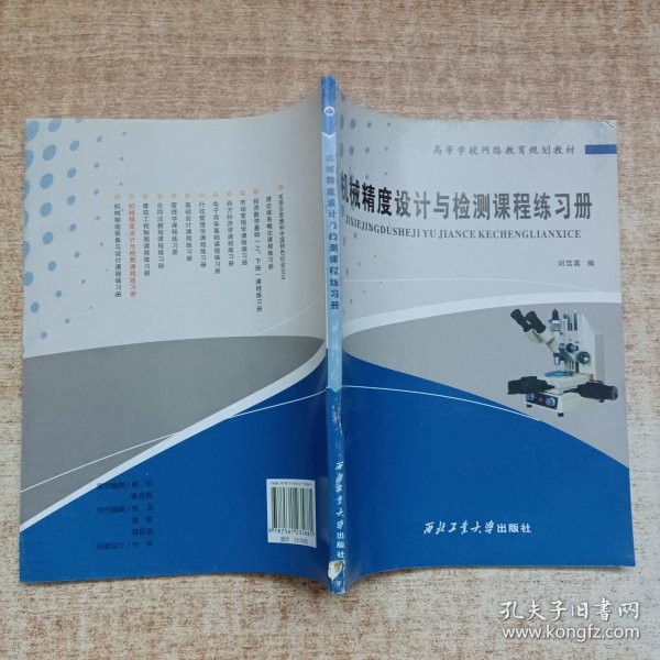 高等学校网络教育规划教材：机械精度设计与检测课程练习册