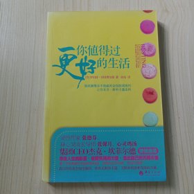 你值得过更好的生活：彻底颠覆永不能赢的金钱游戏规则、让你耳目一新的丰盛法则