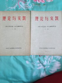 理论与学习   《邓小平文选》学习辅导专刊   上下两册