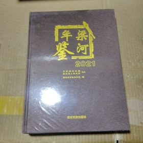 梁河年鉴 2021