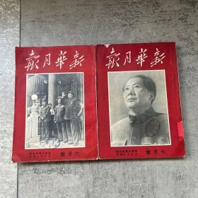 新华月报 1950年六月号 第二卷第二期 + 新华月报 1950年七月号 第二卷第三期 两册合售