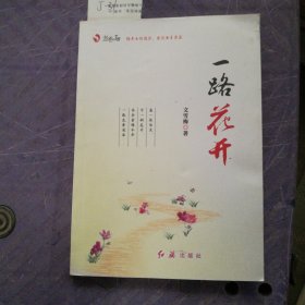 一路花开