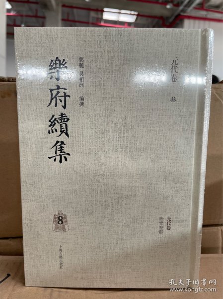 乐府续集(全八册）