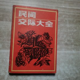 民间交际大全