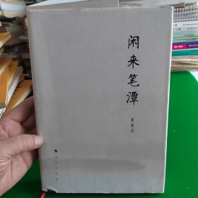 闲来笔潭