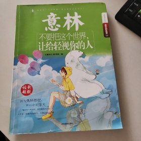 意林励志系列;意林青年励志馆?不要把这个世界让给轻视你的人