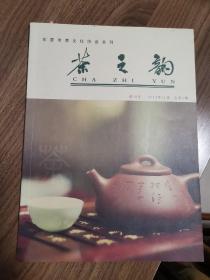 《茶之韵》创刊号（茶文化精品杂志创刊号）