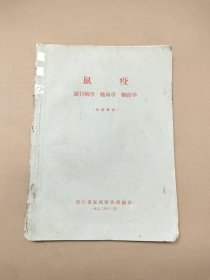 鼠疫 流行病学 临床学 细菌学