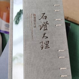 石证大理 振葵赏石录（带涵套）