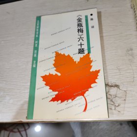 《金瓶梅》六十题