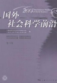 国外社会科学前沿:2015 第19辑