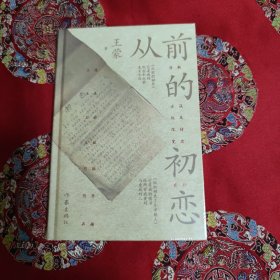 从前的初恋（王蒙日记体爱情小说，历经66年，于2022年首次面世。附《初恋》手稿和作者年轻照片，《青春万岁》系列《从前的初恋》+《组织部来了个年轻人》）（盖章版）