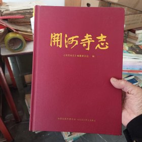 ［库存新书］开河寺志 精装大16开一版一印，库存新书，上书口不慎轻微着水如图不严重