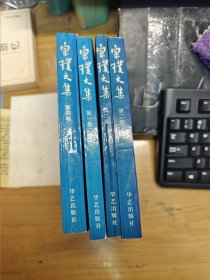 宗璞文集（全四卷）