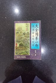 大金国第一都