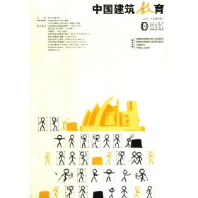 中国建筑教育 2010（总第3册）