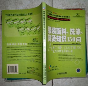 服装面料、洗涤、熨烫知识150问