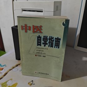 中醫(yī)自學(xué)指南
